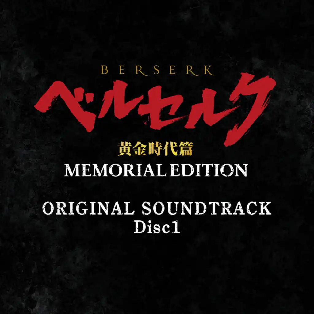 BERSERK The Golden Age Arc MEMORIAL EDITION ORIGINAL SOUNDTRACK Disc 1
