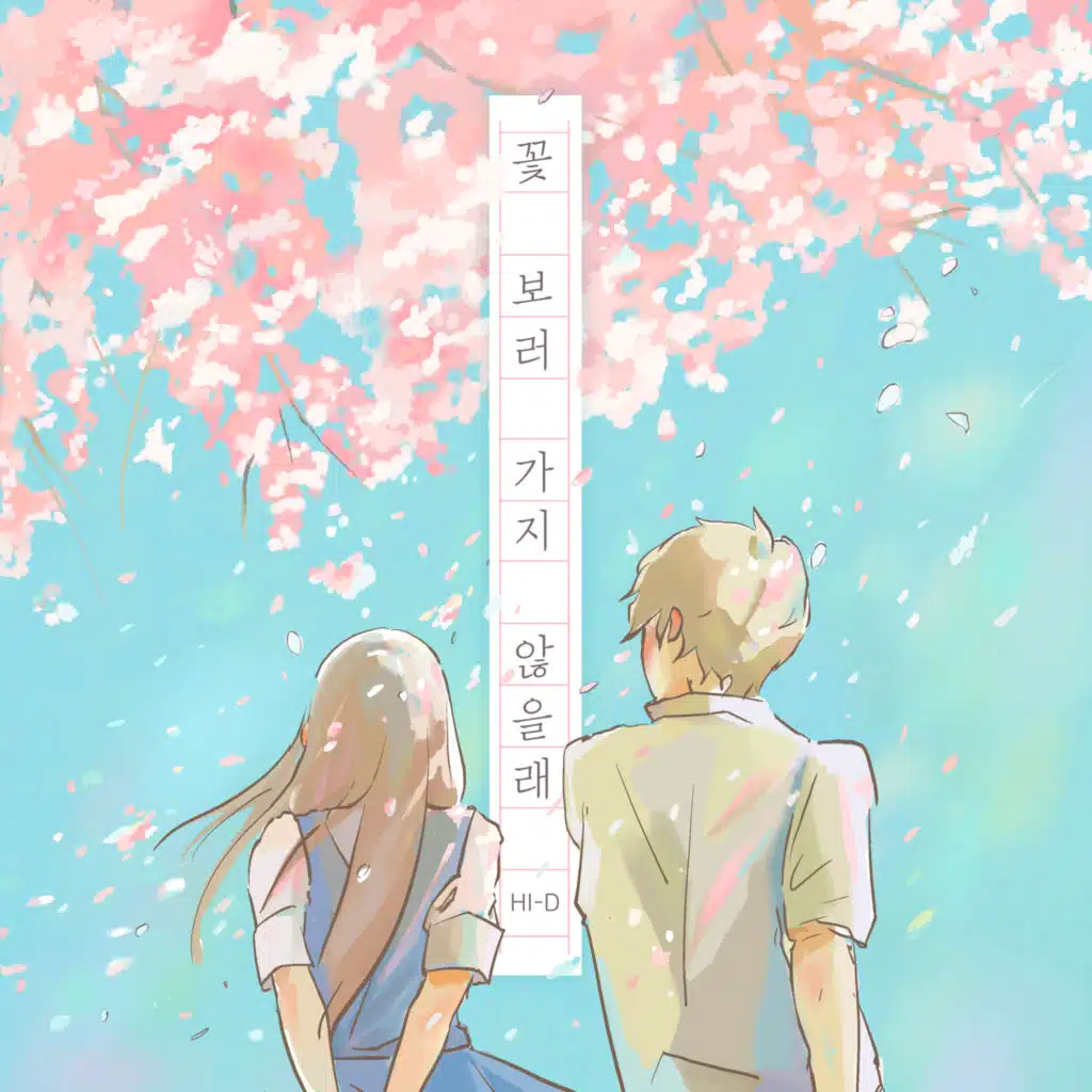 꽃 보러 가지 않을래