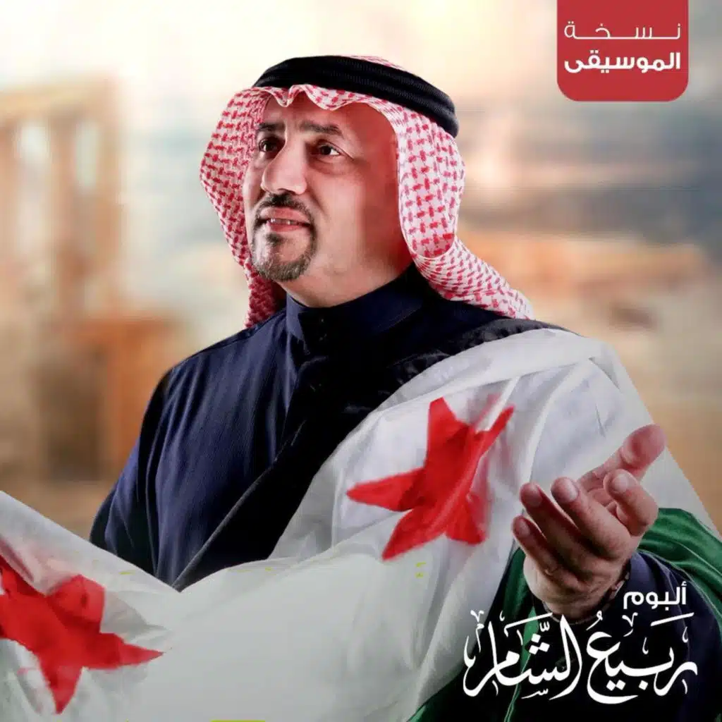 ربيع الشام