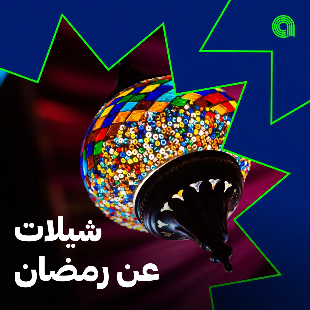 شيلات عن رمضان