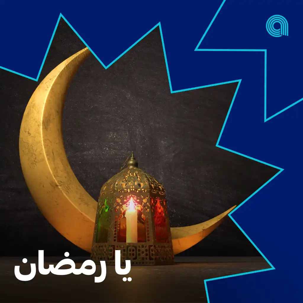 يا رمضان