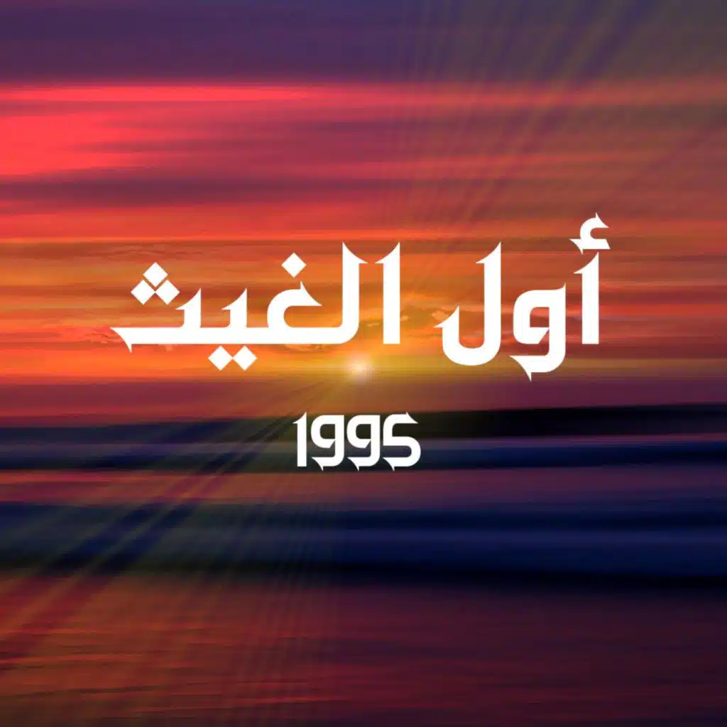 أول الغيث (موال اخا الإسلام)