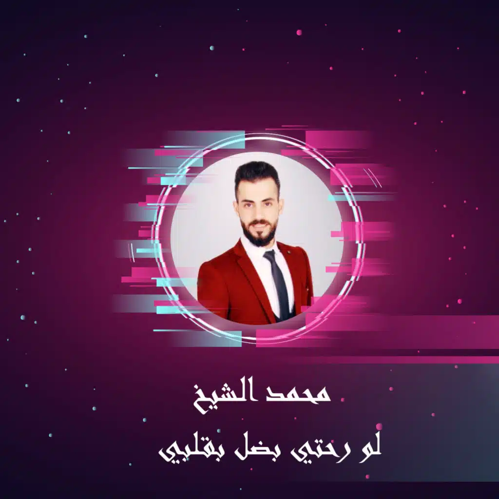 لو رحتي بضل بقلبي