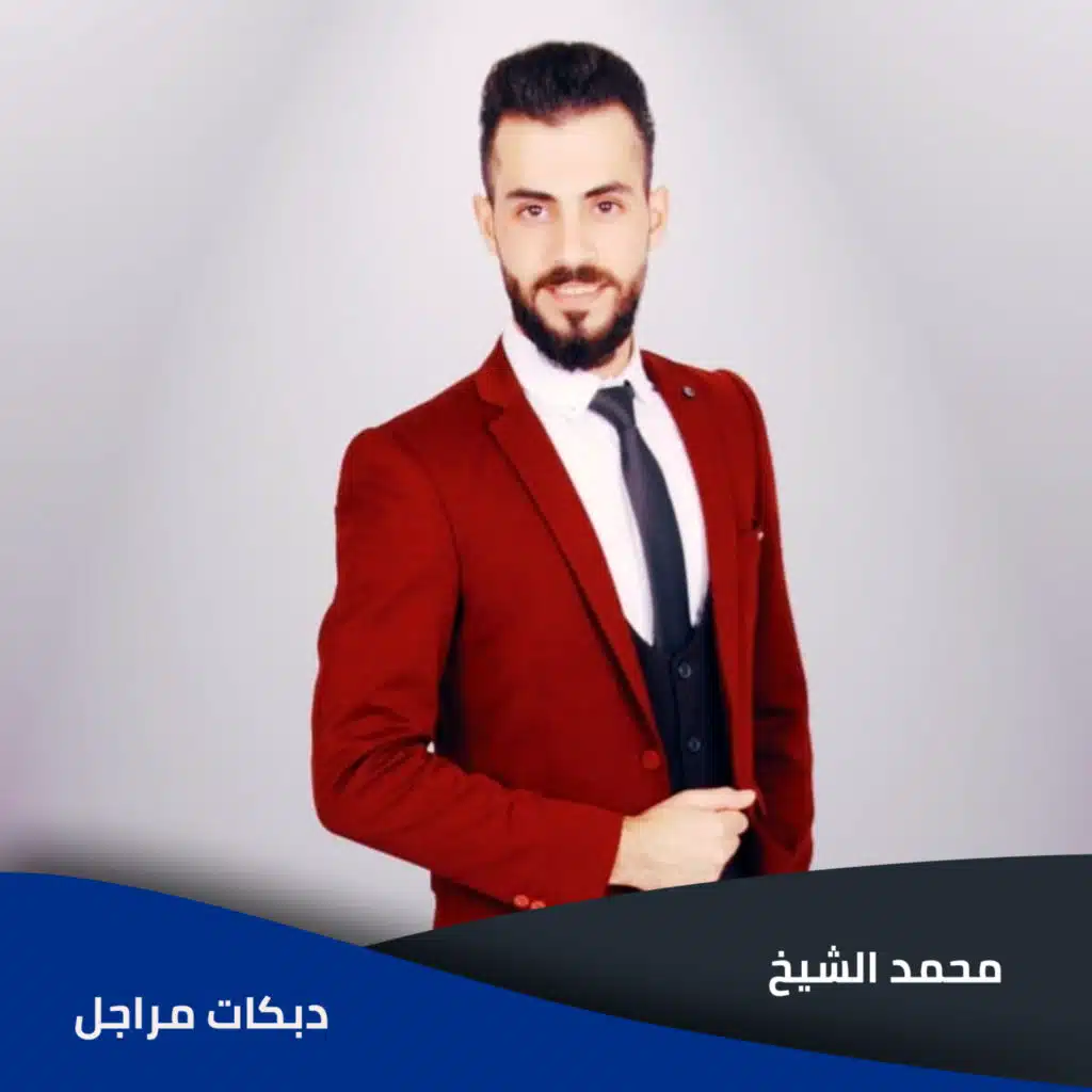 دبكات مراجل