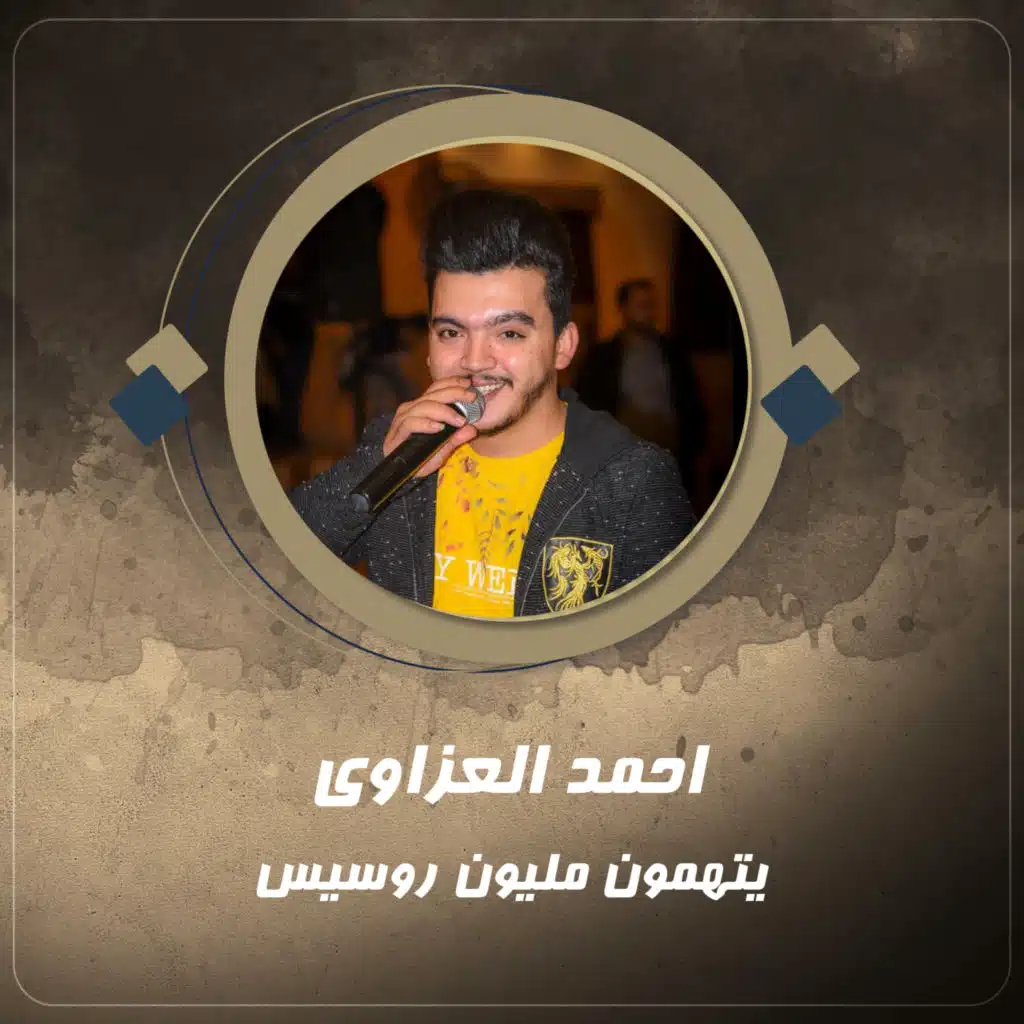 يتهمون مليون روسيس