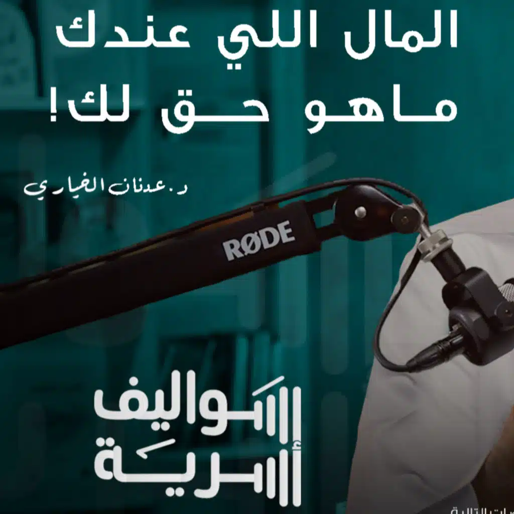 10 - فن إدارة المال في الأسرة مع د. عدنان خياري | سواليف أسرية