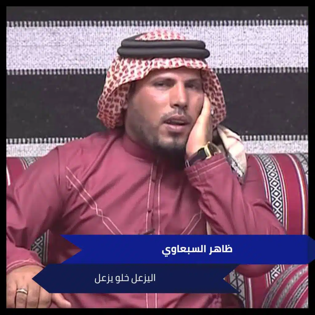 اليزعل خلو يزعل