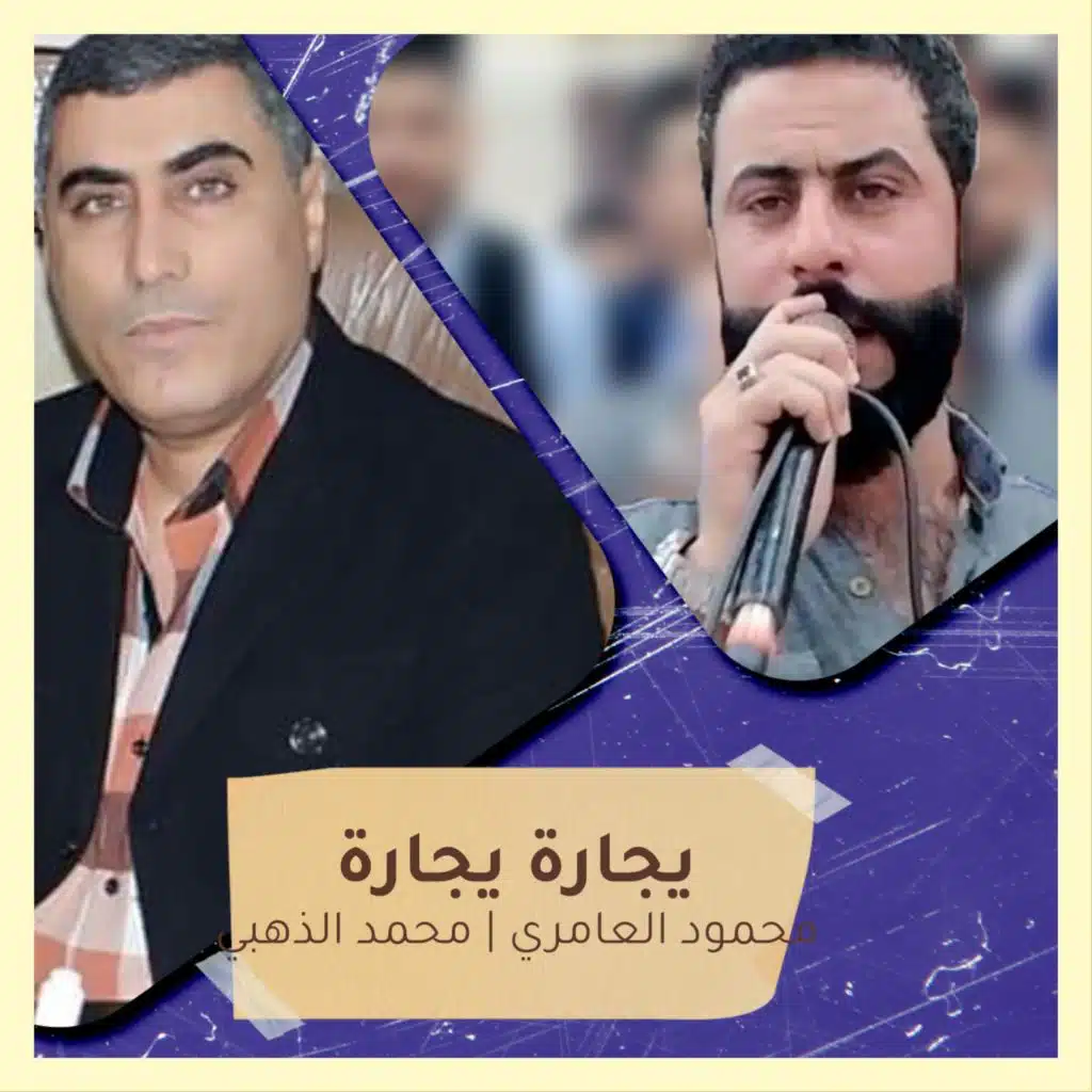 يجارة يجارة