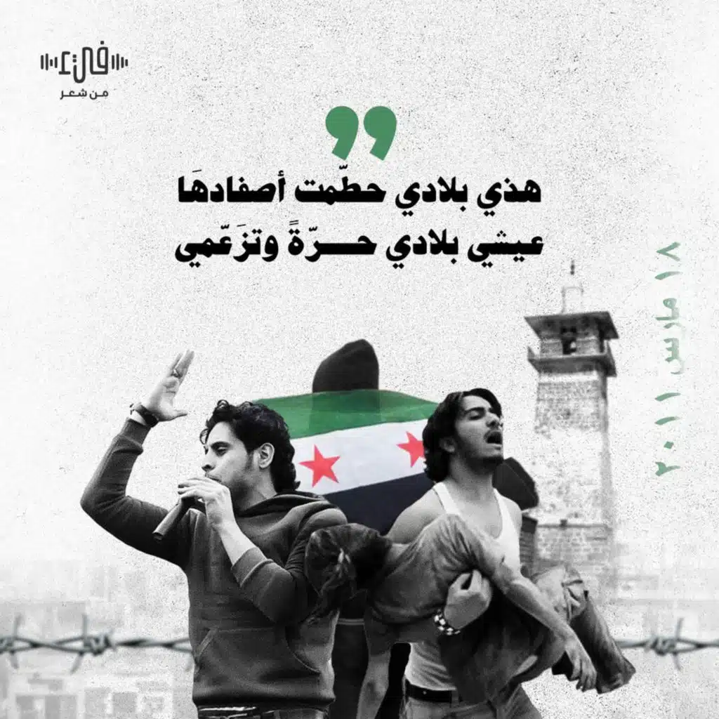 في ذكرى الثورة السورية - فيء من شعر