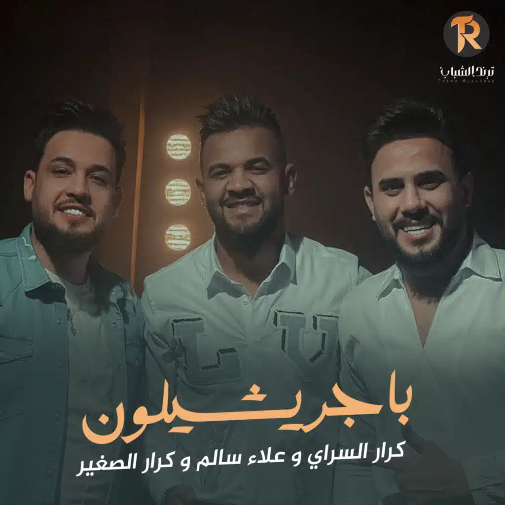 باجر يشيلون