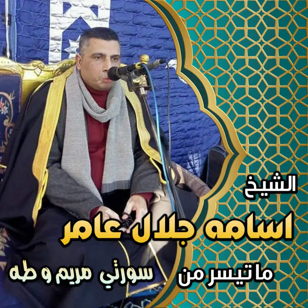 سورتي مريم وطه