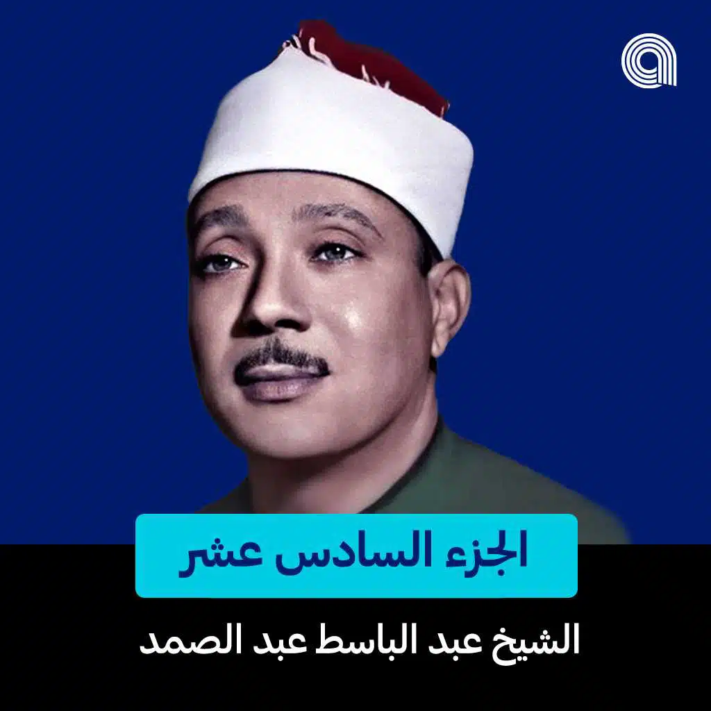 الجزء السادس عشر