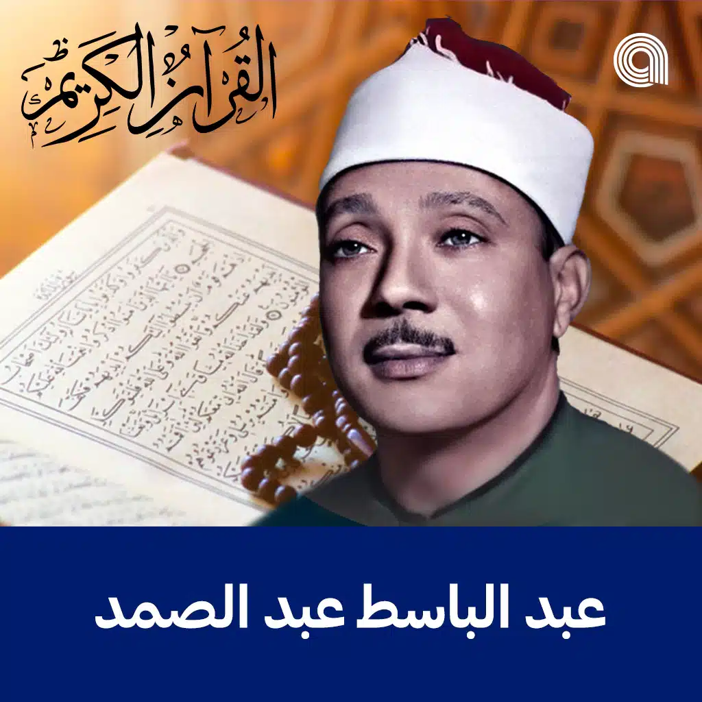  القرآن الكريم بصوت الشيخ عبد الباسط عبد الصمد