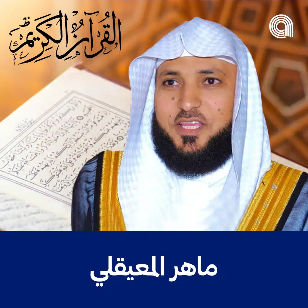 القرآن الكريم بصوت الشيخ ماهر المعيقلي