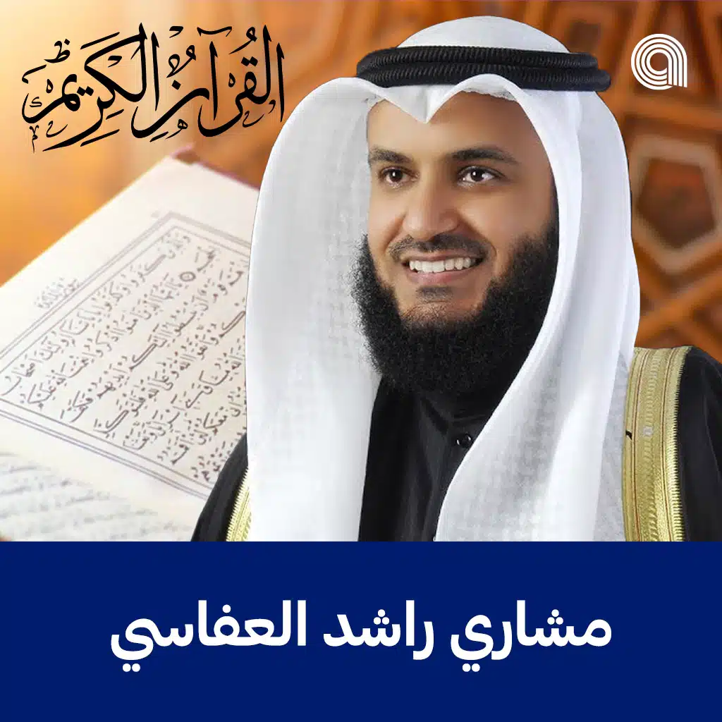   القرآن الكريم بصوت الشيخ مشاري راشد العفاسي