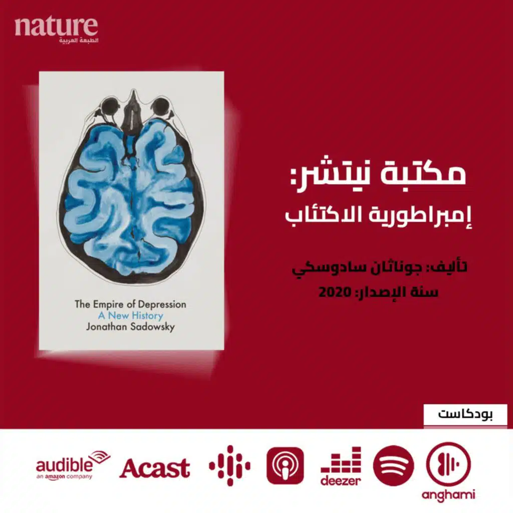 مكتبة نيتشر: إمبراطورية الاكتئاب