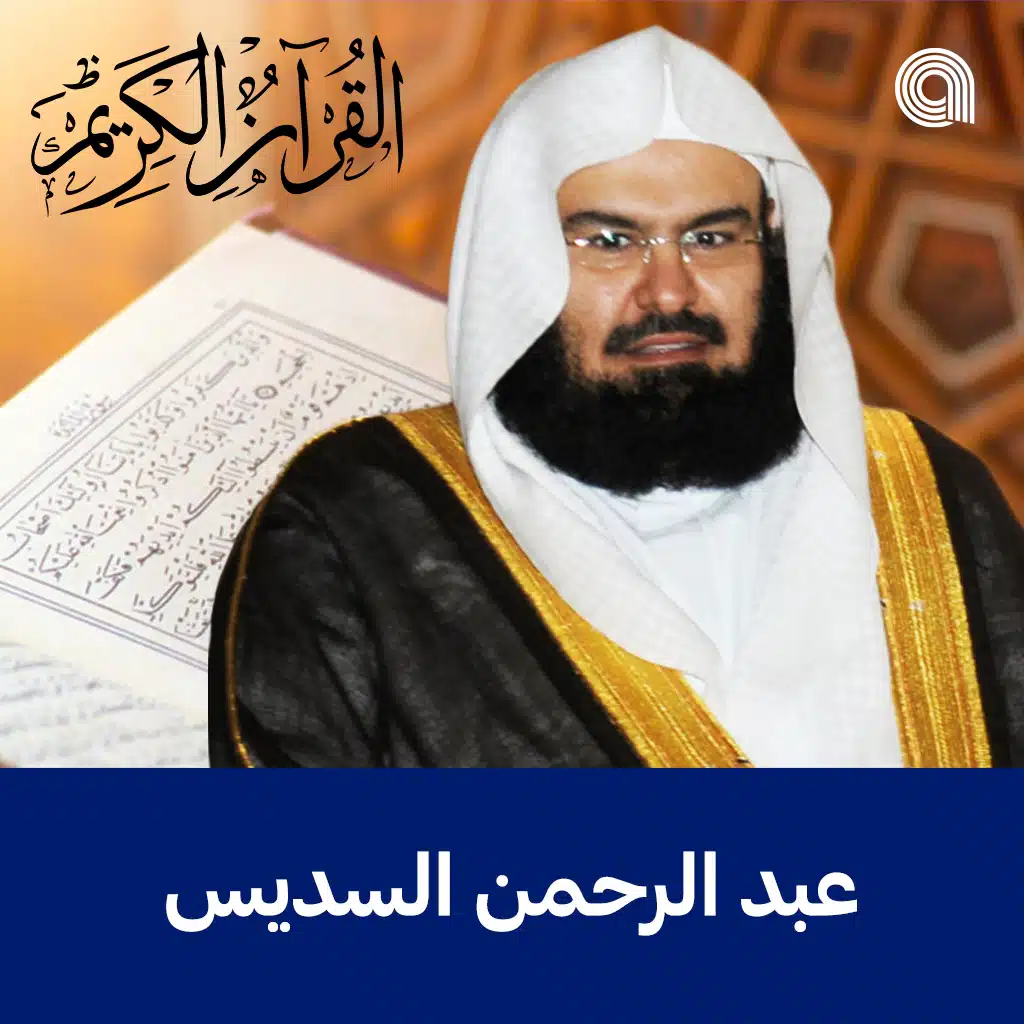 القرآن الكريم بصوت الشيخ عبد الرحمن السديس