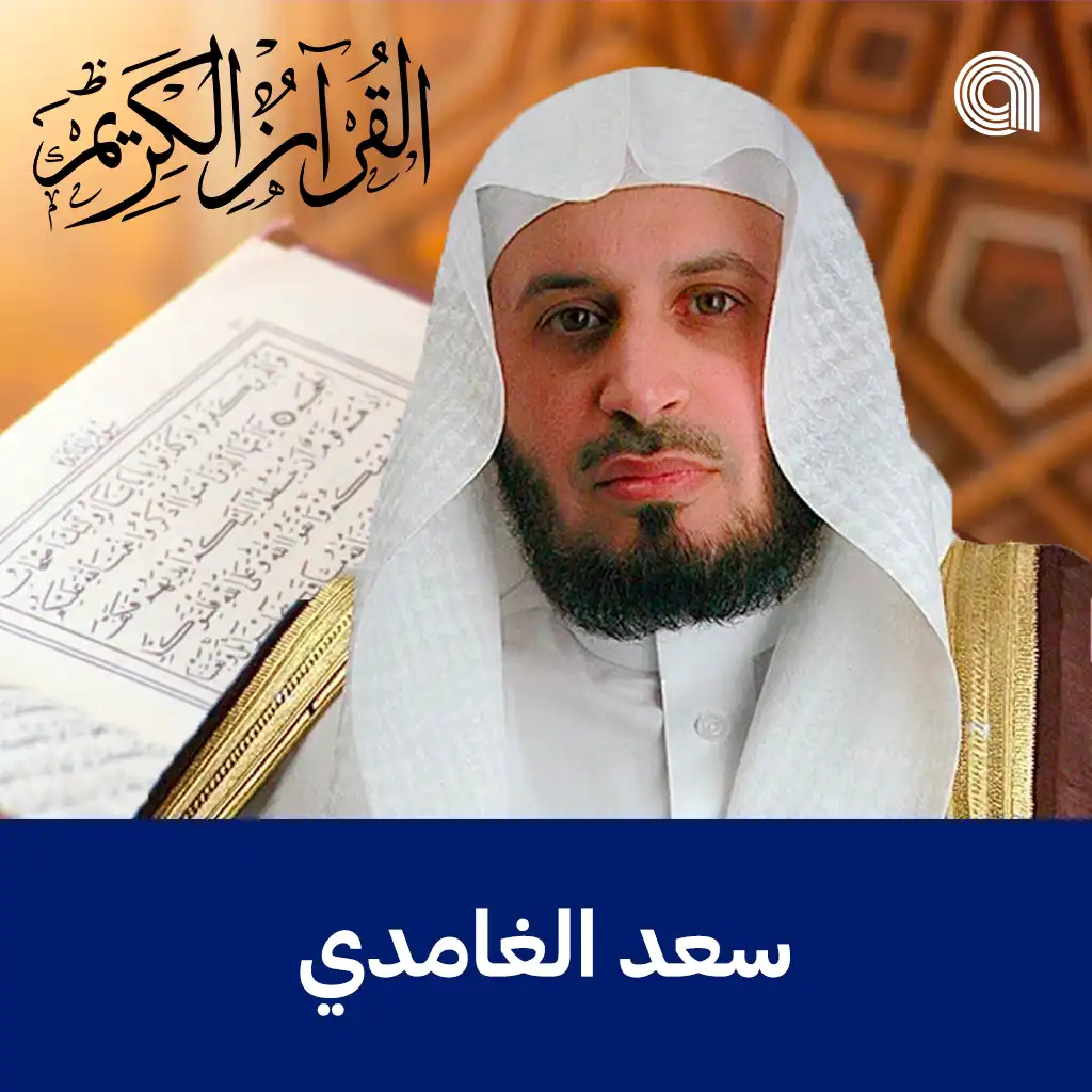 القرآن الكريم بصوت الشيخ سعد الغامدي