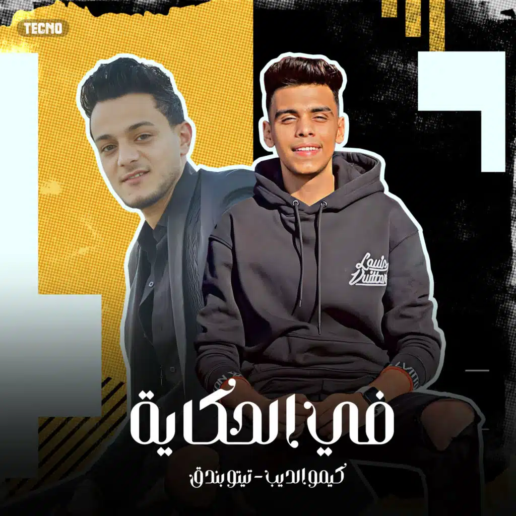 مهرجان - في الحكاية - كيمو الديب - تيتو بندق