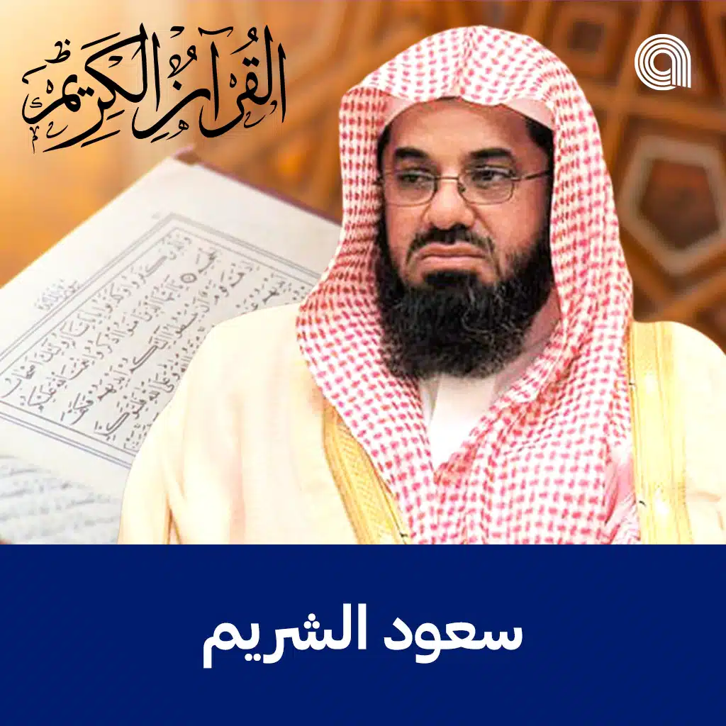 القرآن الكريم بصوت الشيخ سعود الشريم