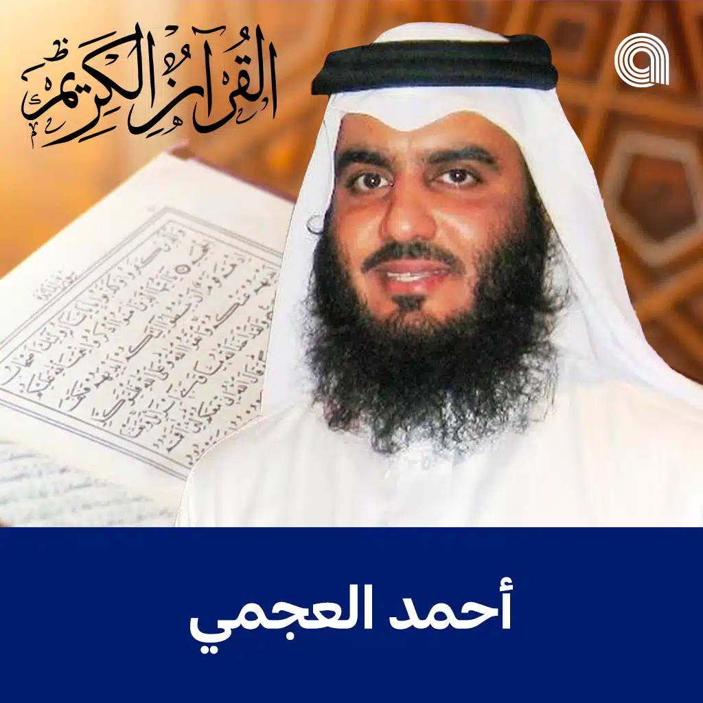 القرآن الكريم بصوت الشيخ أحمد العجمي 