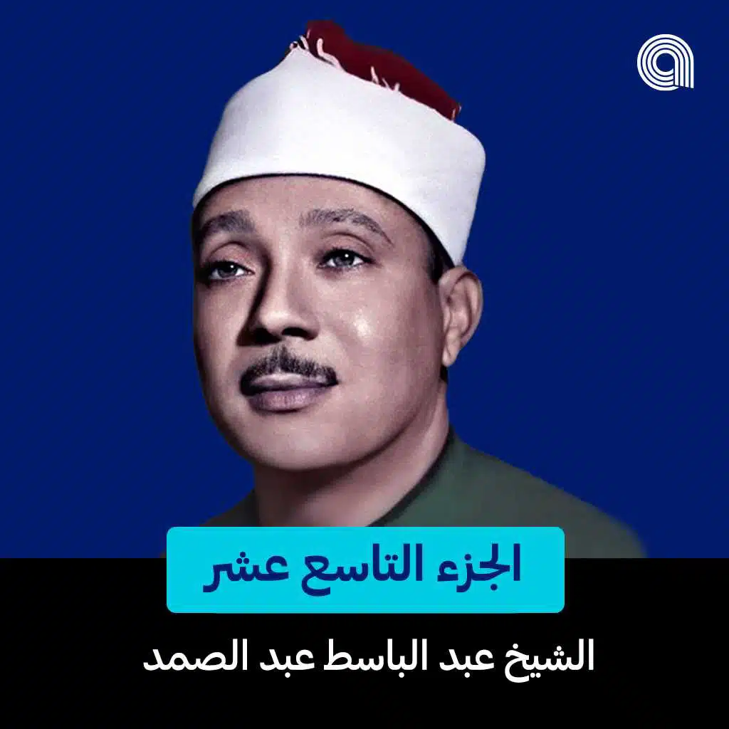 الجزء التاسع عشر