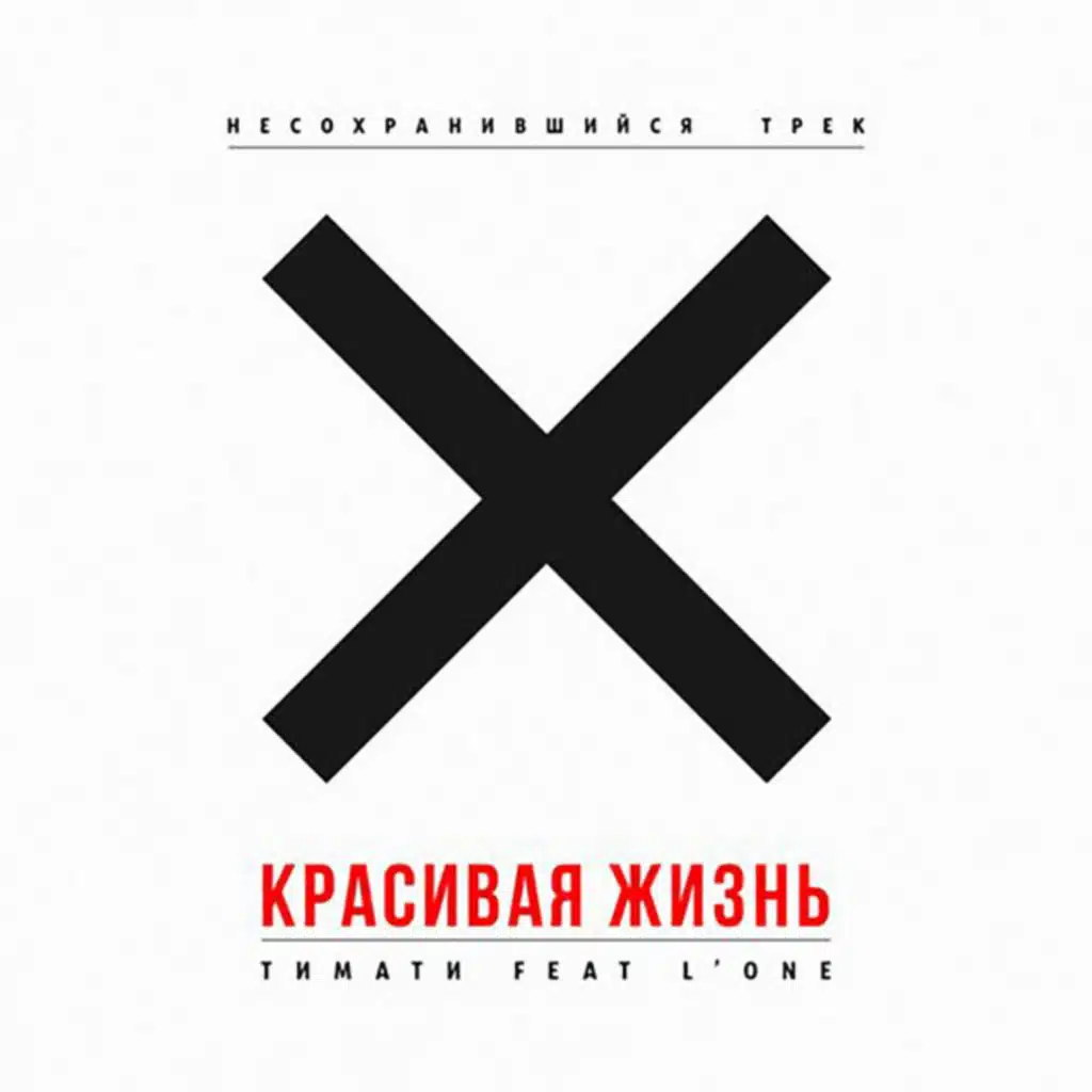 Красивая жизнь (feat. L'One)