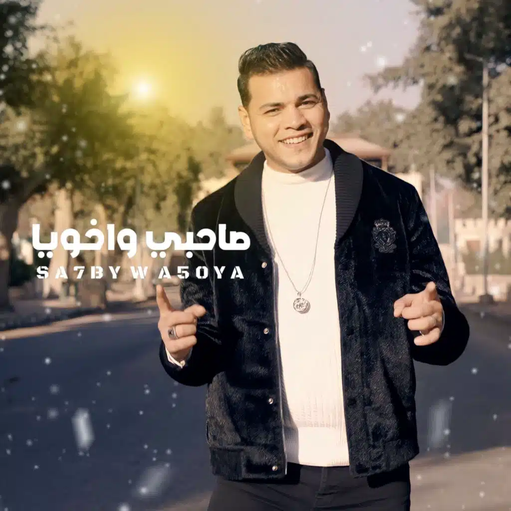 صاحبي واخويا