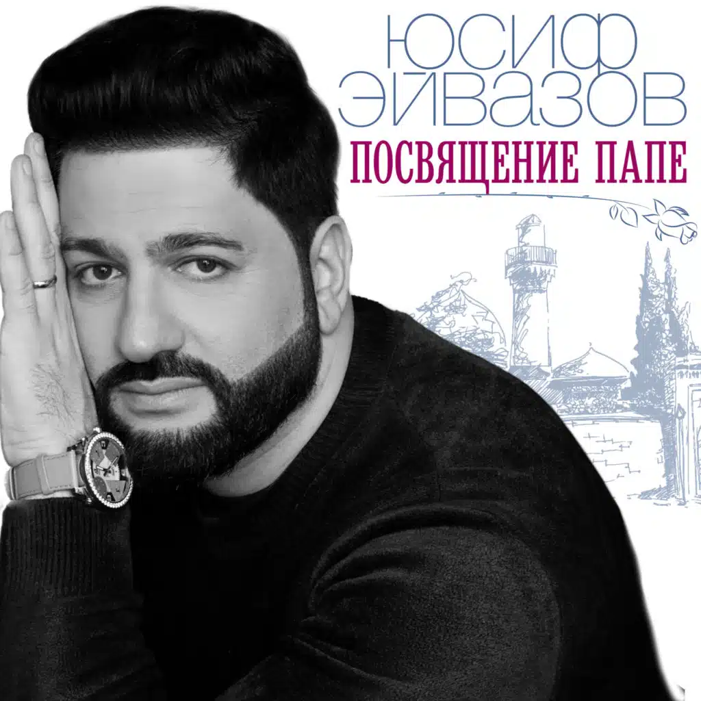 Посвящение папе