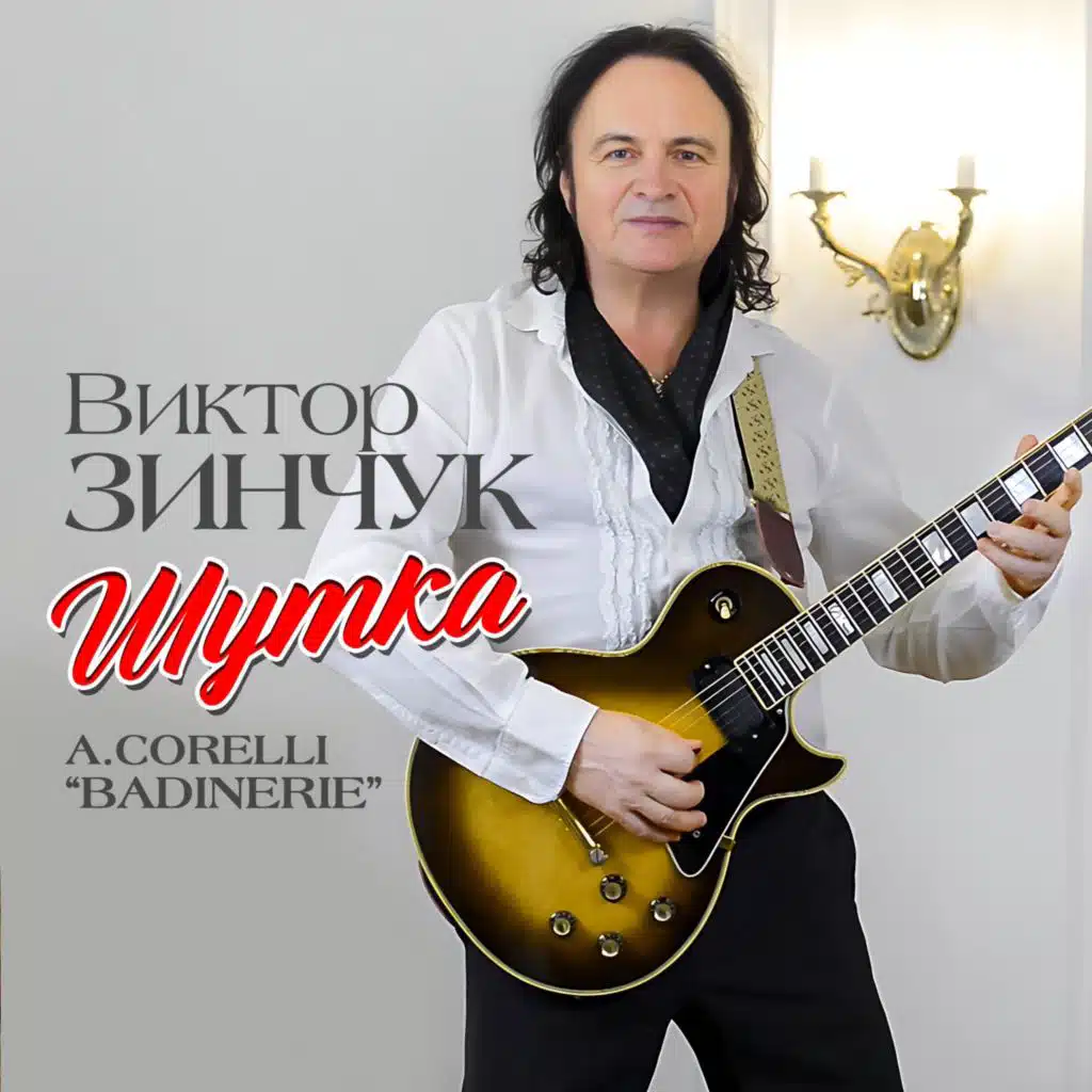 Виктор Зинчук