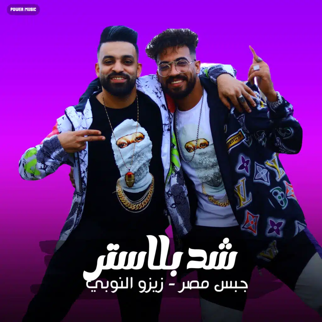 مهرجان - شد بلاستر - زيزو النوبي - جبس مصر