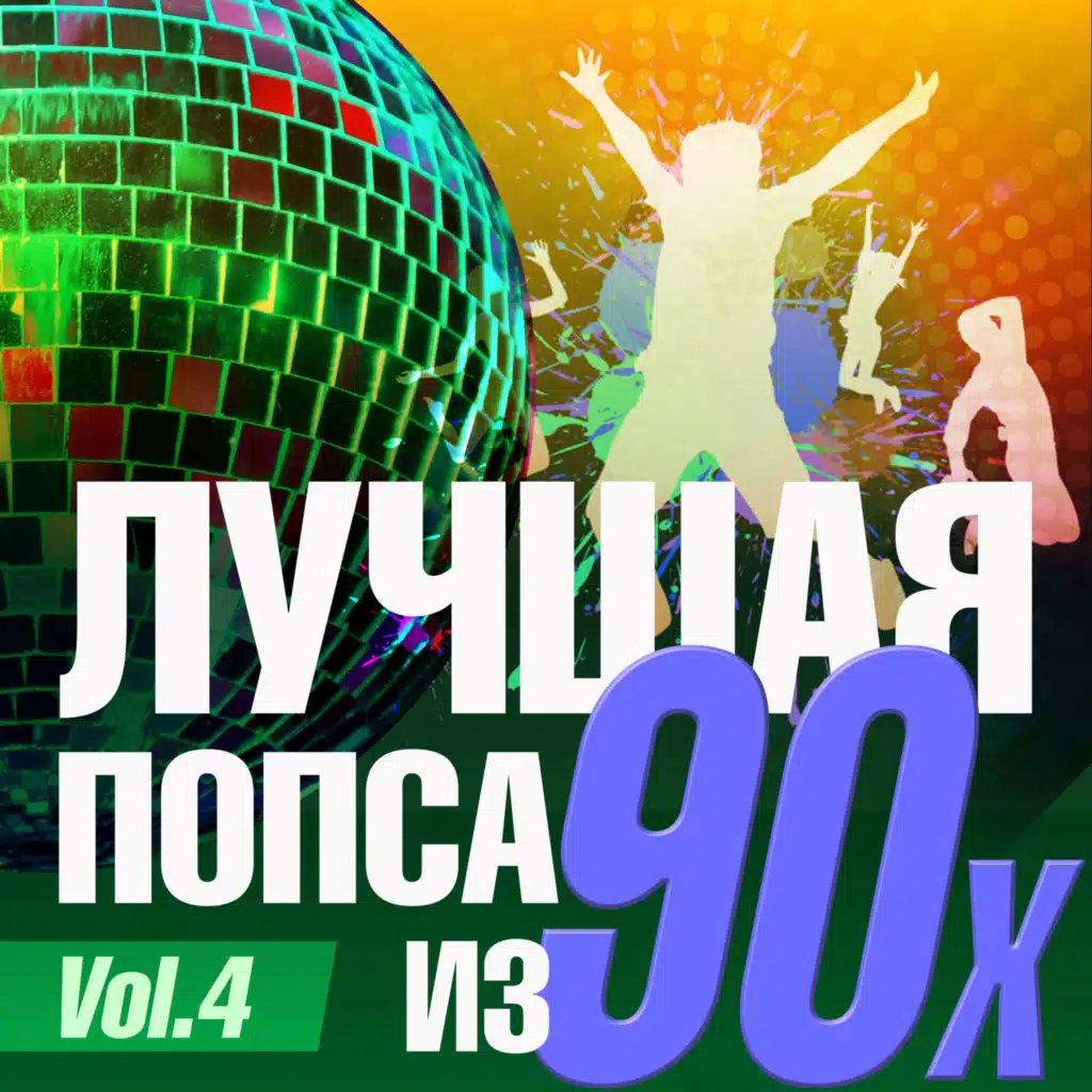 Лучшая попса из 90-х, Vol. 4