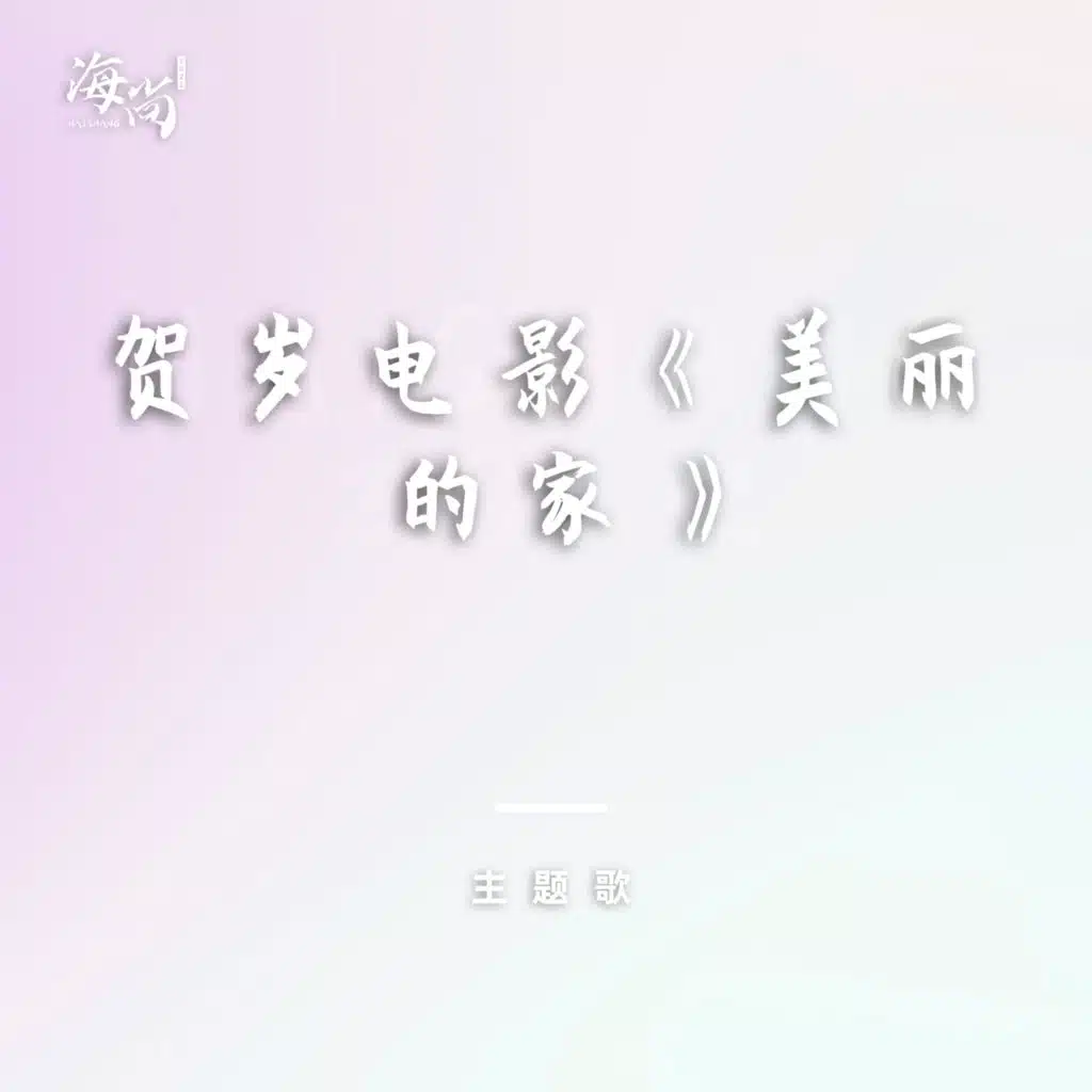 美丽的家