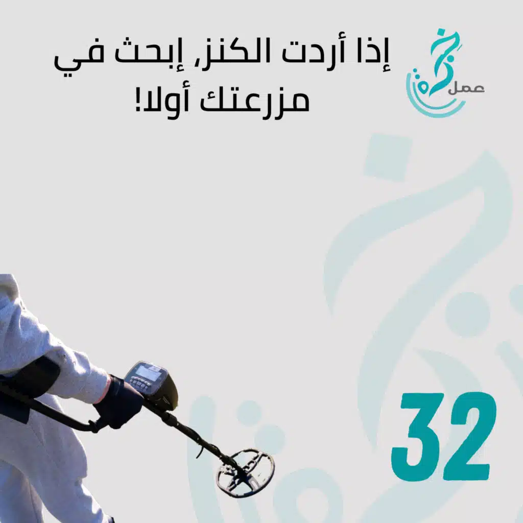 EP32 - 5 طرق لتستفيد من مبدأ "اللي تعرفه أحسن من يلي ما بتعرف" ارفع مبيعاتك بواسطة زبائنك الحاليين