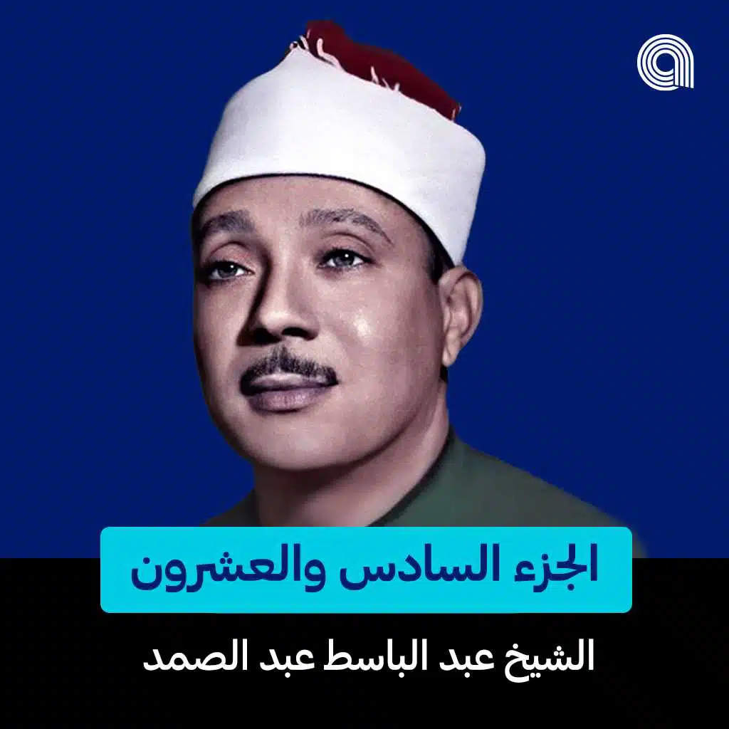 الجزء السادس والعشرون