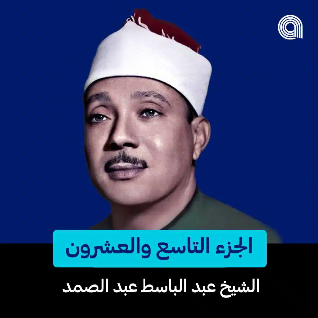 الجزء التاسع والعشرون