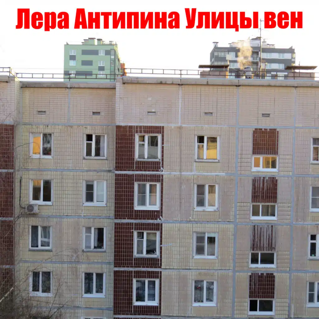 Лера Антипина