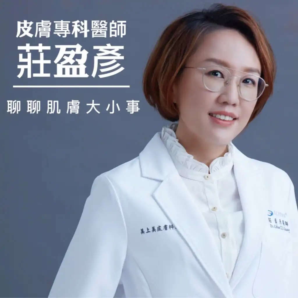 痘疤女王- 莊盈彥 皮膚科醫師教你保養