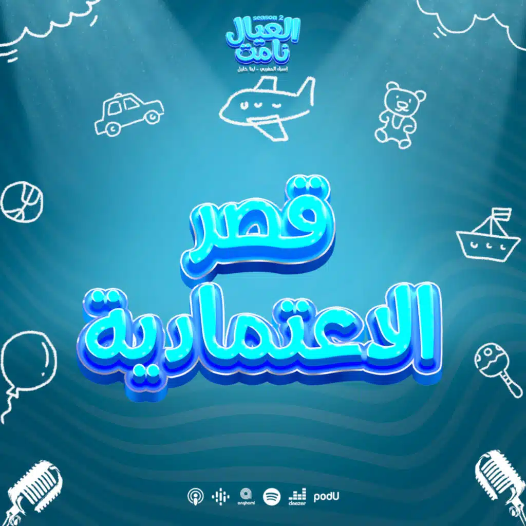 قصر الاعتمادية!