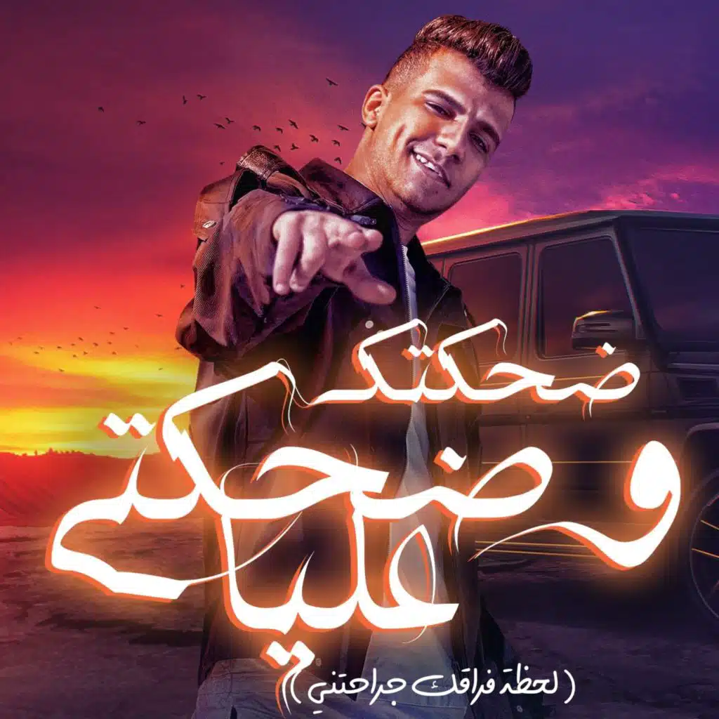 ضحكتك و ضحكتي عليا (لحظه فراقك جرحتني)