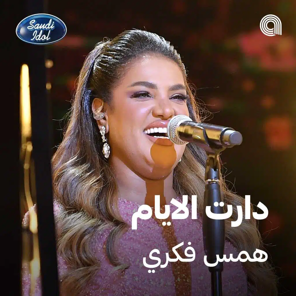 دارت الايام [حصرياً]