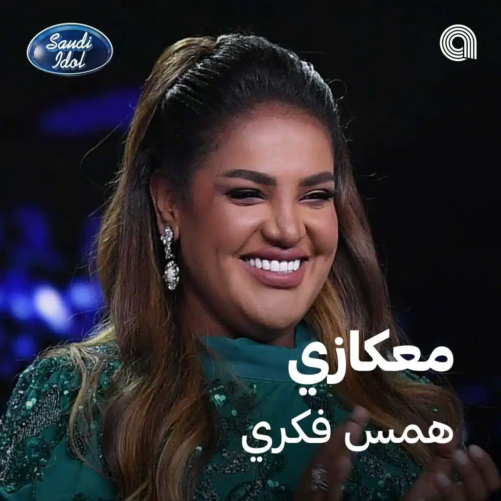 معكازي [حصرياً]