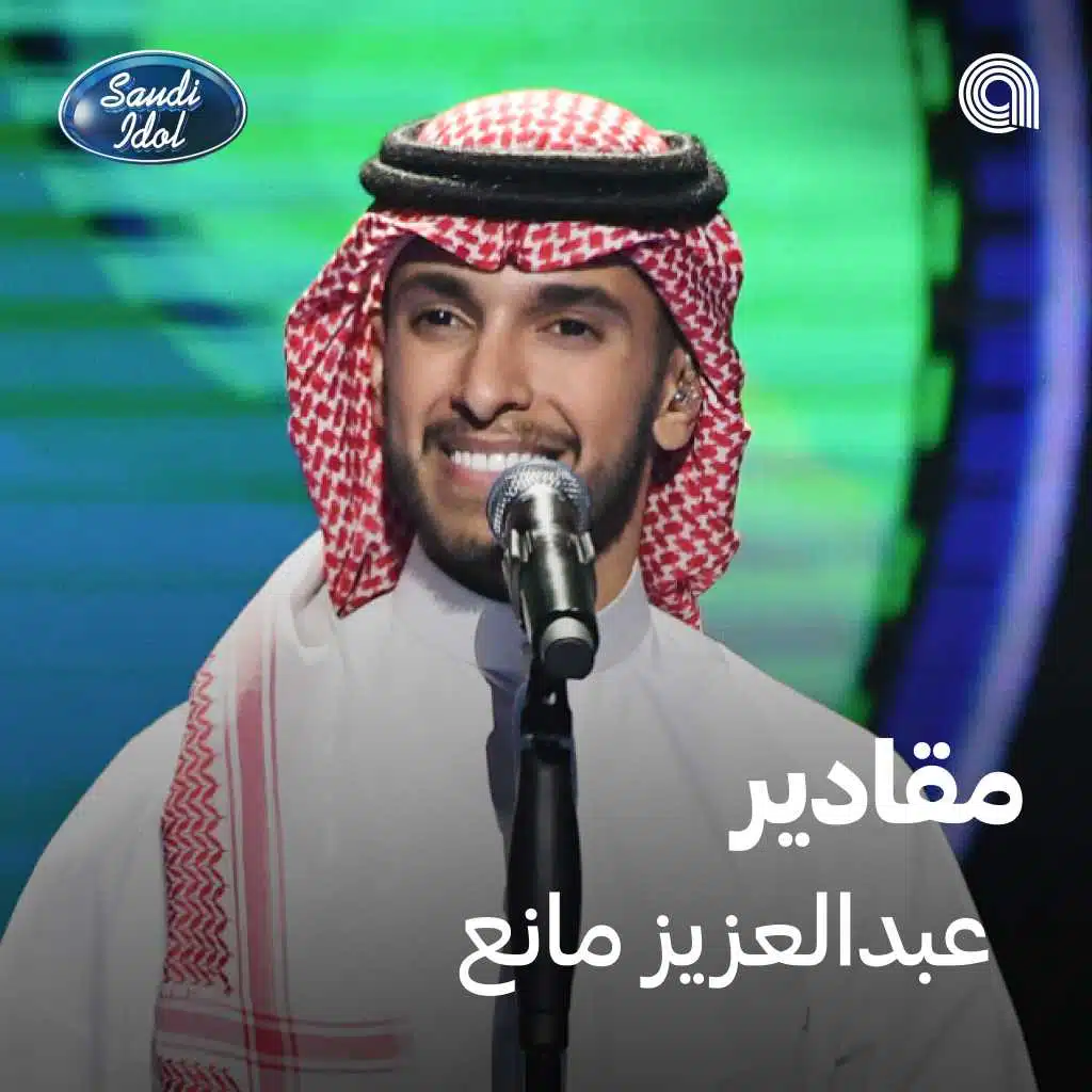 عبد العزيز المانع