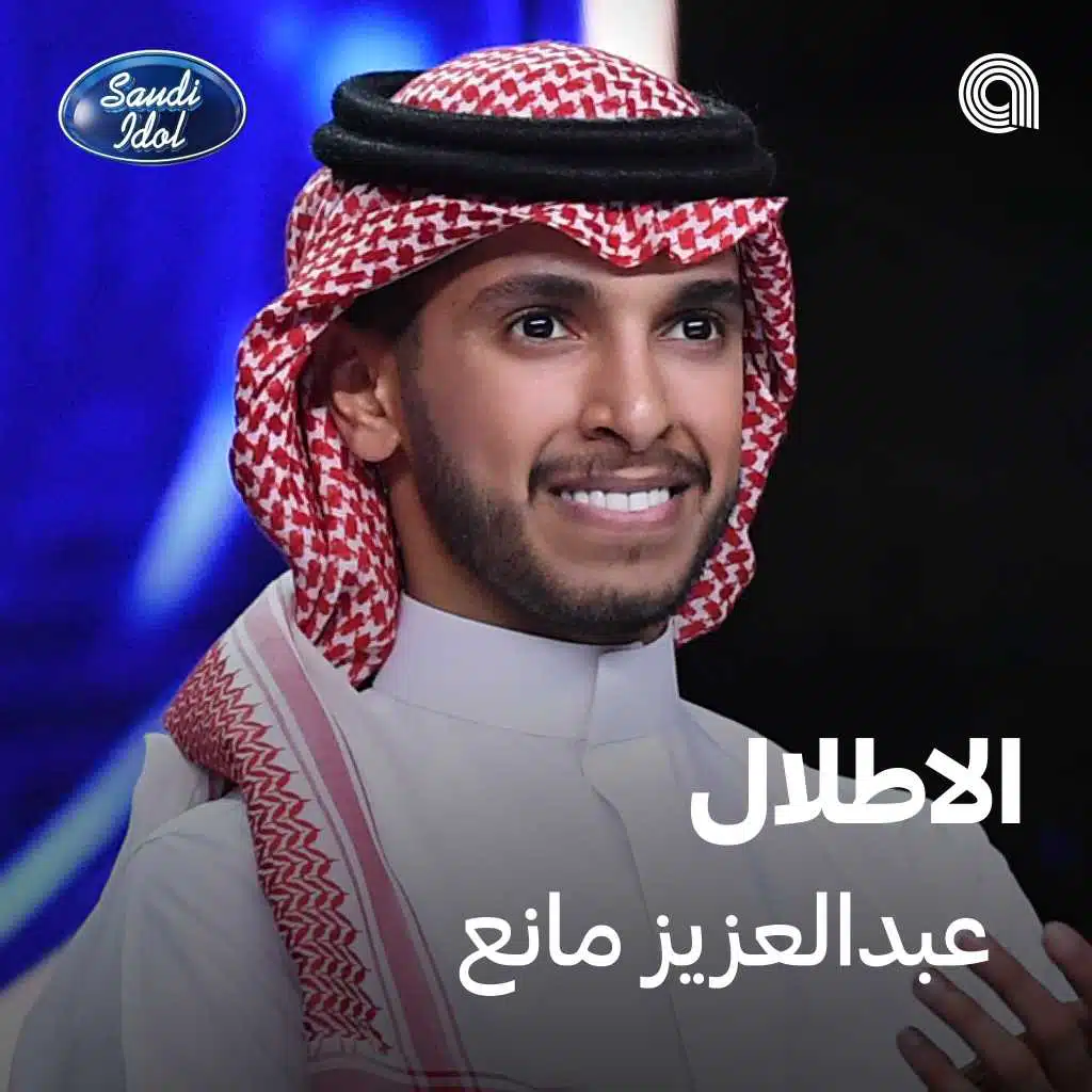 الاطلال [حصرياً]