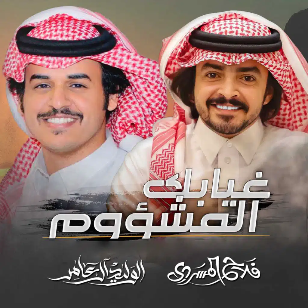 غيابك المشؤوم (feat. فلاح المسردي)