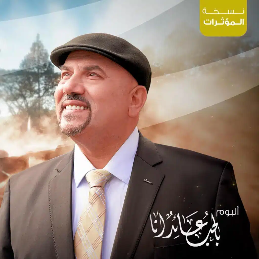 Bil Hob A'aid Ana (Acapella Version)