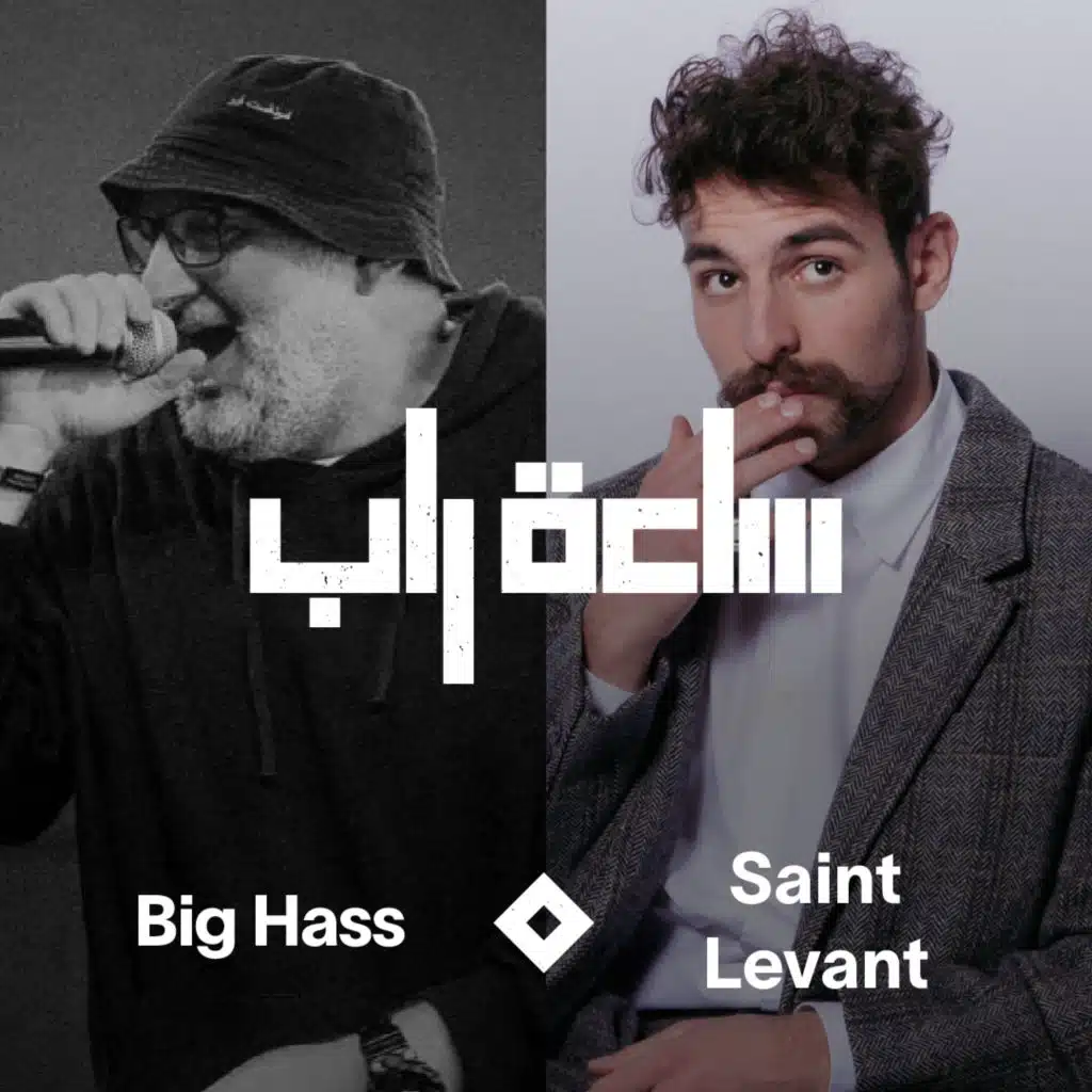 ساعة راب مع Saint Levant [حصرياً]