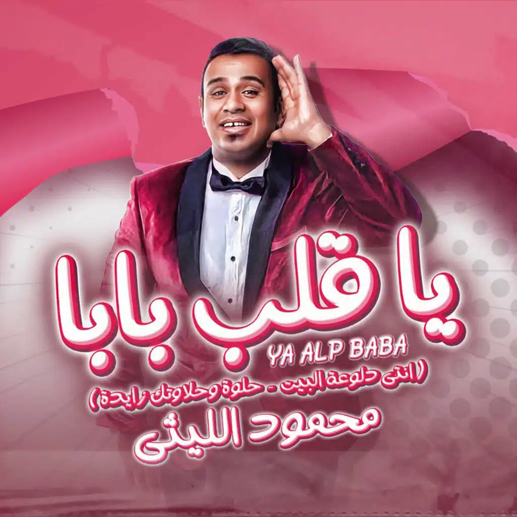 قلب بابا