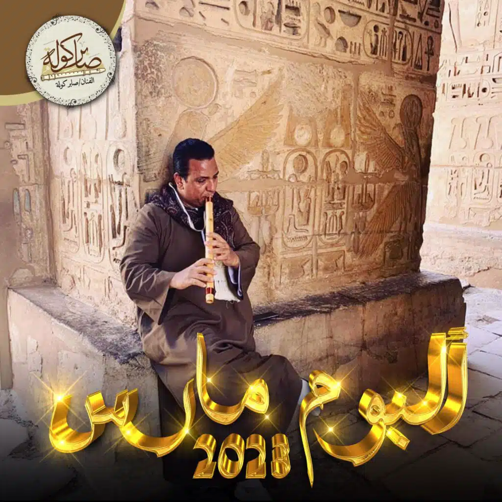 موال فرح - Kawla Mawal