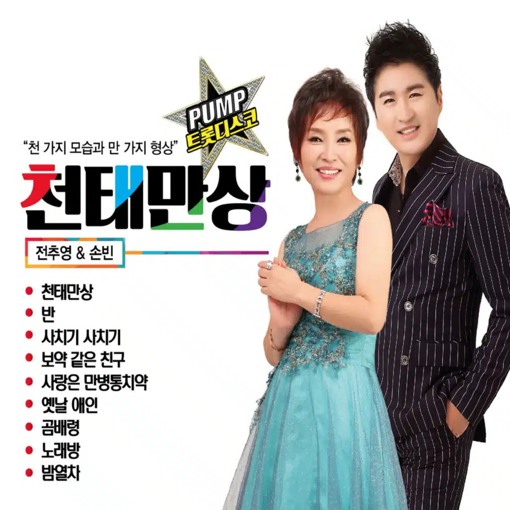 천태만상